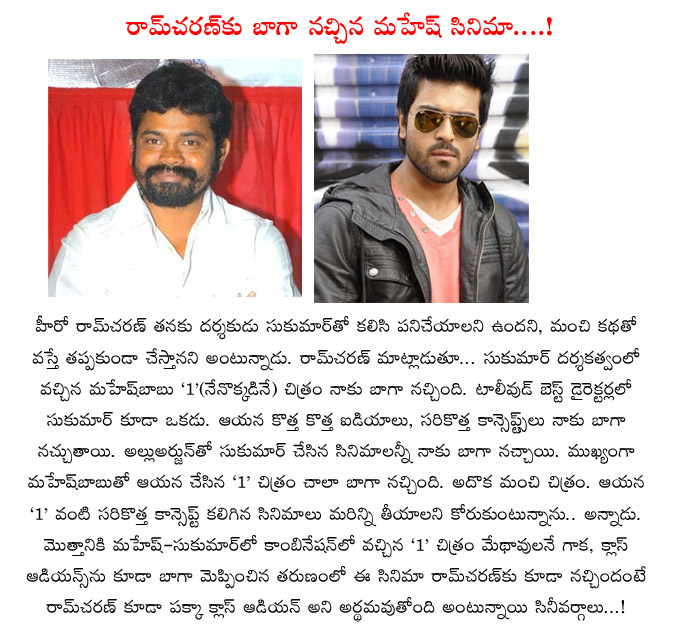 hero ram charan,director sukumar,sukumar mahesh babu flop movie,1 nenokkidine movie,ram charan,sukumar hit movie,allu arjun  hero ram charan, director sukumar, sukumar mahesh babu flop movie, 1 nenokkidine movie, ram charan, sukumar hit movie, allu arjun